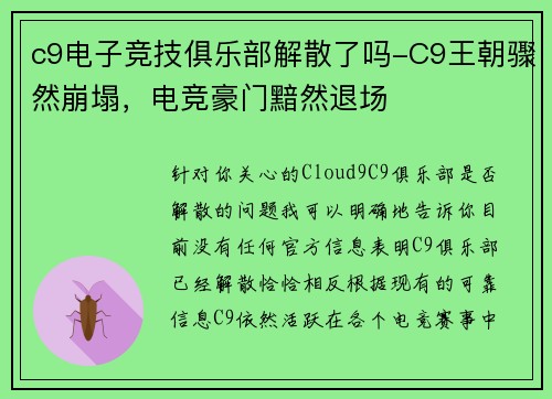 c9电子竞技俱乐部解散了吗-C9王朝骤然崩塌，电竞豪门黯然退场