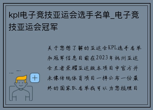 kpl电子竞技亚运会选手名单_电子竞技亚运会冠军