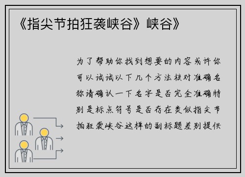 《指尖节拍狂袭峡谷》峡谷》