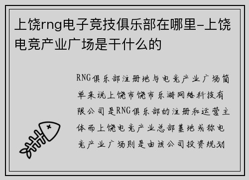 上饶rng电子竞技俱乐部在哪里-上饶电竞产业广场是干什么的