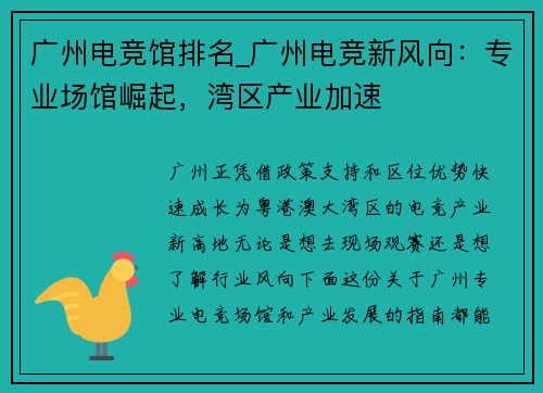 广州电竞馆排名_广州电竞新风向：专业场馆崛起，湾区产业加速