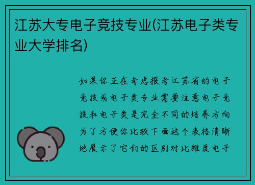 江苏大专电子竞技专业(江苏电子类专业大学排名)